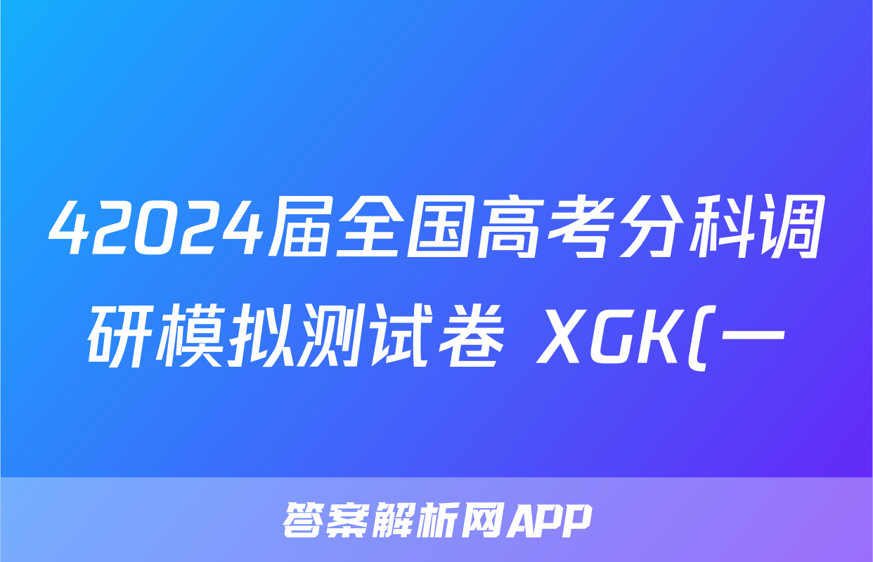 42024届全国高考分科调研模拟测试卷 XGK(一)化学试卷答案